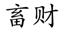 畜财的解释