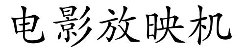 电影放映机的解释