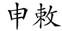 申敕的解释
