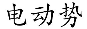 电动势的解释