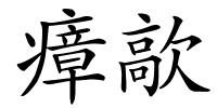 瘴歊的解释
