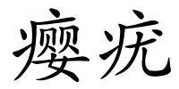 瘿疣的解释