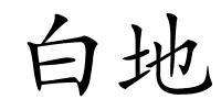 白地的解释