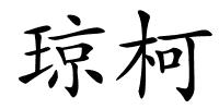 琼柯的解释