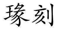 瑑刻的解释