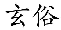 玄俗的解释