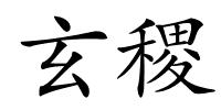 玄稷的解释