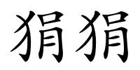 狷狷的解释