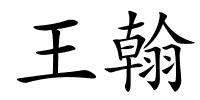 王翰的解释