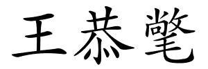 王恭氅的解释