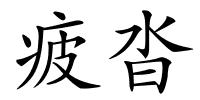 疲沓的解释