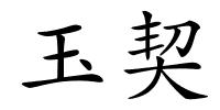 玉契的解释