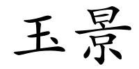 玉景的解释
