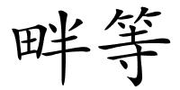 畔等的解释