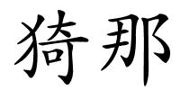 猗那的解释