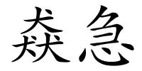 猋急的解释