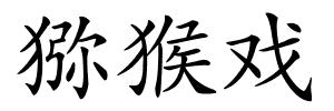 猕猴戏的解释