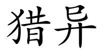 猎异的解释