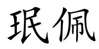 珉佩的解释
