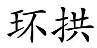 环拱的解释