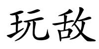 玩敌的解释