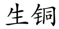 生铜的解释