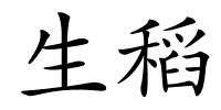 生稻的解释