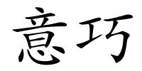 意巧的解释