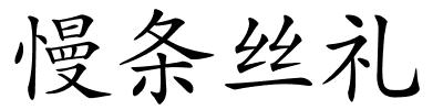 慢条丝礼的解释