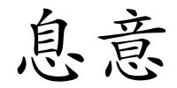 息意的解释