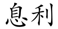 息利的解释