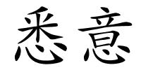 悉意的解释