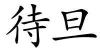 待旦的解释