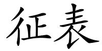 征表的解释