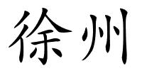 徐州的解释