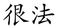 很法的解释