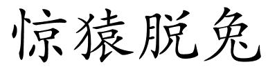 惊猿脱兔的解释