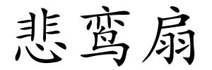 悲鸾扇的解释