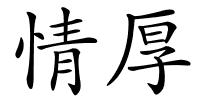 情厚的解释