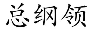 总纲领的解释