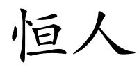 恒人的解释