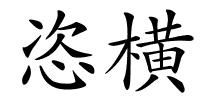 恣横的解释