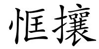 恇攘的解释