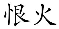 恨火的解释