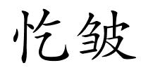忔皱的解释