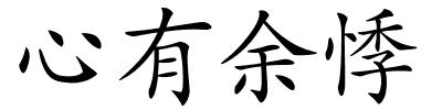 心有余悸的解释