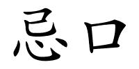 忌口的解释