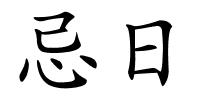 忌日的解释
