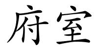 府室的解释