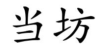 当坊的解释